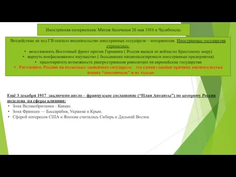 Иностранная интервенция. Мятеж белочехов 26 мая 1918 в Челябинске. Воздействие на ход