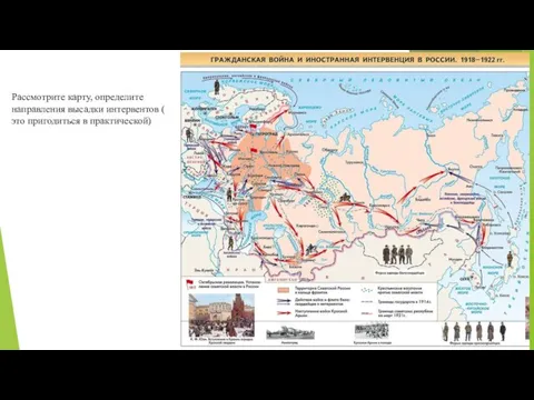 Рассмотрите карту, определите направления высадки интервентов ( это пригодиться в практической)