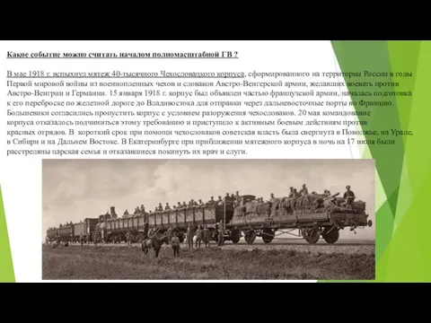 Какое событие можно считать началом полномасштабной ГВ ? В мае 1918 г.