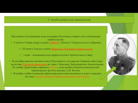 5. Антибольшевистские правительства Противники большевиков имея поддержку белочехов создают свои собственные правительства: