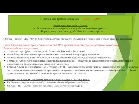 2. Второй этап Гражданской войны – 1918 г. – 1920 гг. Характеристика