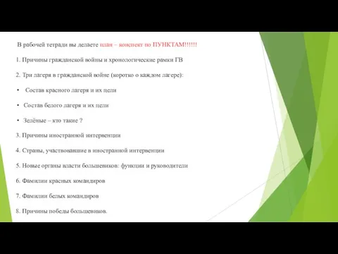 В рабочей тетради вы делаете план – конспект по ПУНКТАМ!!!!!! 1. Причины