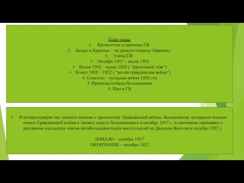 План темы: Хронология и причины ГВ Белые и Красные - по разную