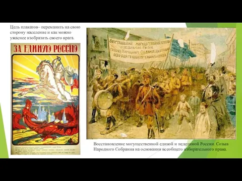 Восстановление могущественной единой и неделимой России. Созыв Народного Собрания на основании всеобщего