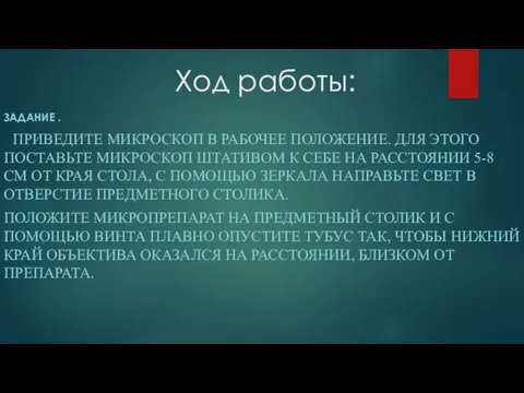 Ход работы: ЗАДАНИЕ . ПРИВЕДИТЕ МИКРОСКОП В РАБОЧЕЕ ПОЛОЖЕНИЕ. ДЛЯ ЭТОГО ПОСТАВЬТЕ