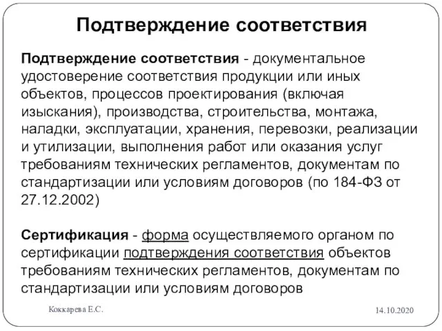 Подтверждение соответствия - документальное удостоверение соответствия продукции или иных объектов, процессов проектирования