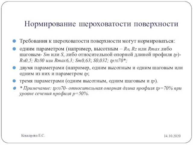 Нормирование шероховатости поверхности Требования к шероховатости поверхности могут нормироваться: одним параметром (например,