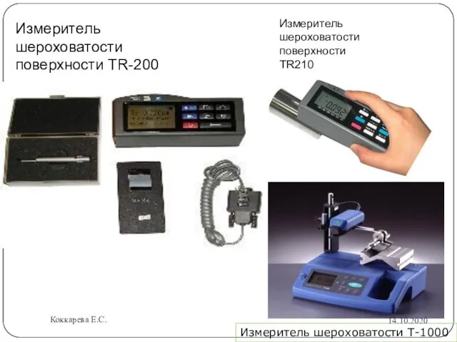 Измеритель шероховатости поверхности TR-200 Измеритель шероховатости поверхности TR210 Измеритель шероховатости Т-1000 14.10.2020 Коккарева Е.С.
