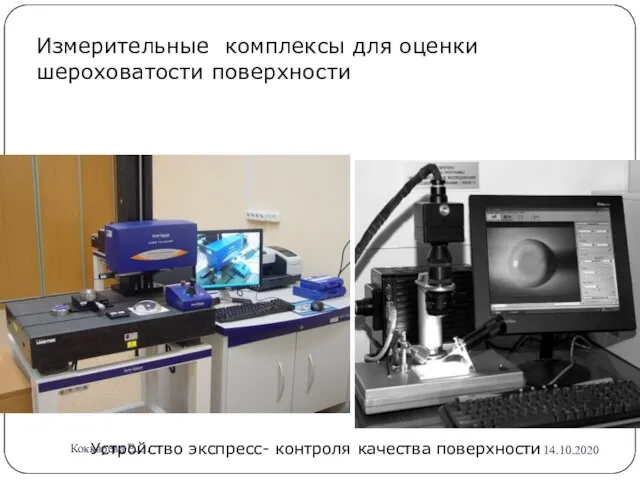 Измерительные комплексы для оценки шероховатости поверхности Устройство экспресс- контроля качества поверхности 14.10.2020 Коккарева Е.С.