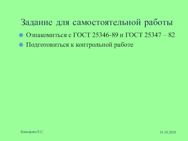 Задание для самостоятельной работы Ознакомиться с ГОСТ 25346-89 и ГОСТ 25347 –