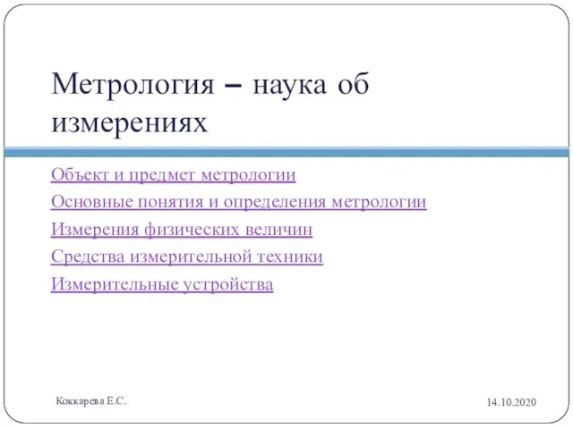 Метрология – наука об измерениях Объект и предмет метрологии Основные понятия и