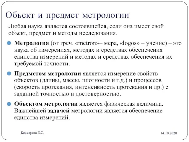 Объект и предмет метрологии Любая наука является состоявшейся, если она имеет свой