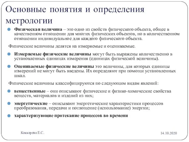 Основные понятия и определения метрологии Физическая величина – это одно из свойств