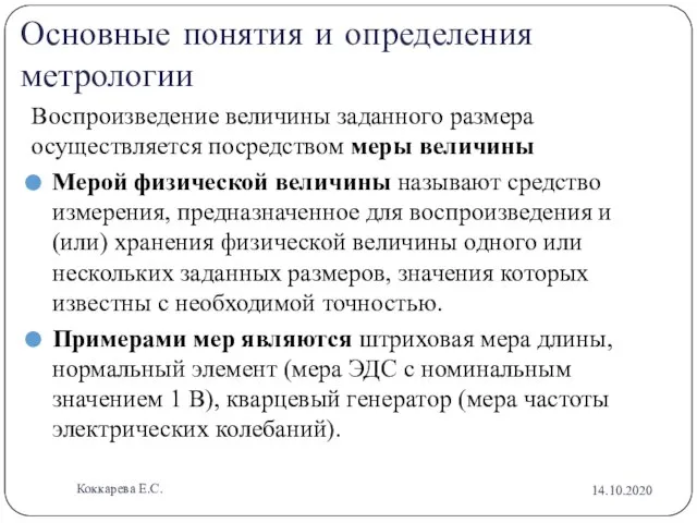 Основные понятия и определения метрологии Воспроизведение величины заданного размера осуществляется посредством меры