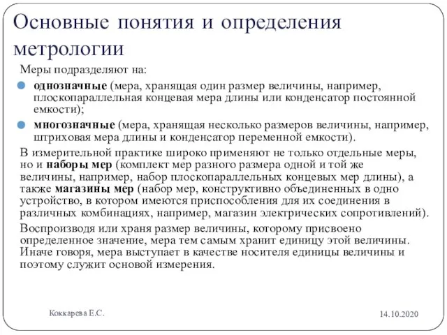 Основные понятия и определения метрологии Меры подразделяют на: однозначные (мера, хранящая один