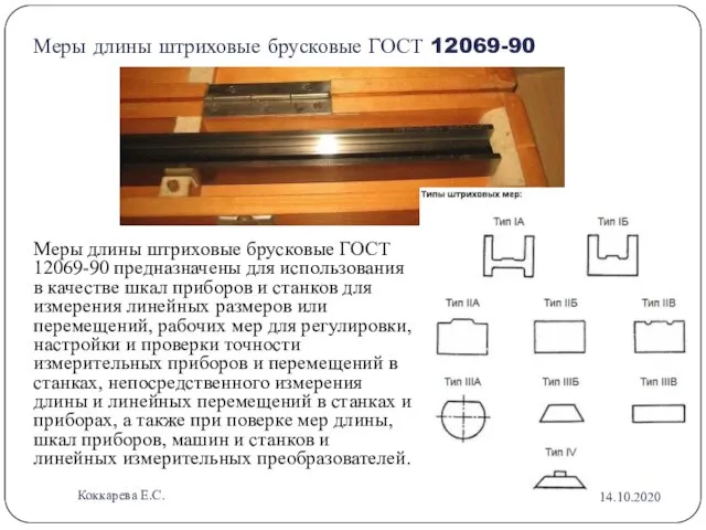 Меры длины штриховые брусковые ГОСТ 12069-90 Меры длины штриховые брусковые ГОСТ 12069-90