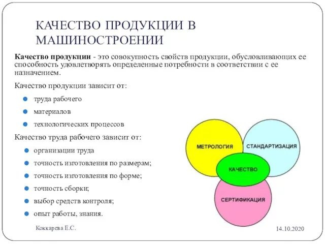 КАЧЕСТВО ПРОДУКЦИИ В МАШИНОСТРОЕНИИ Качество продукции - это совокупность свойств продукции, обусловливающих