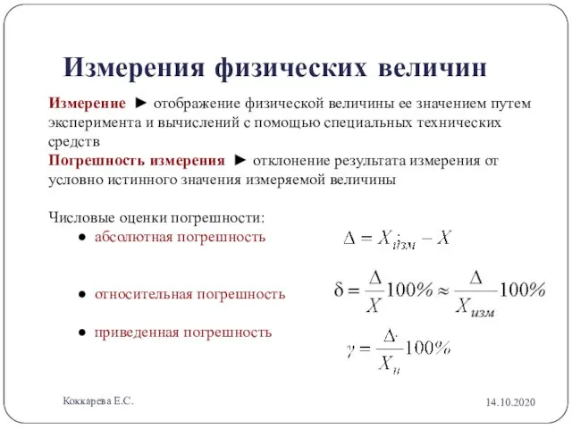 Измерения физических величин Измерение ► отображение физической величины ее значением путем эксперимента