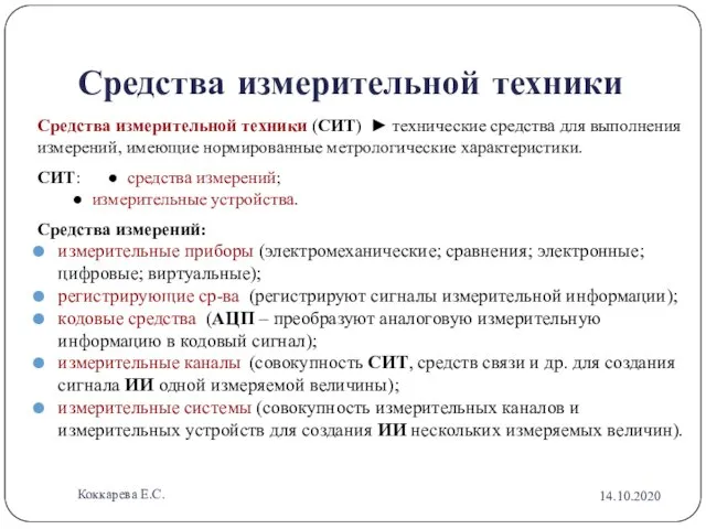 Средства измерительной техники Средства измерительной техники (СИТ) ► технические средства для выполнения