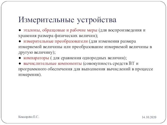 ● эталоны, образцовые и рабочие меры (для воспроизведения и хранения размера физических