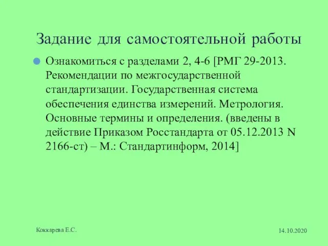 Задание для самостоятельной работы Ознакомиться с разделами 2, 4-6 [РМГ 29-2013. Рекомендации