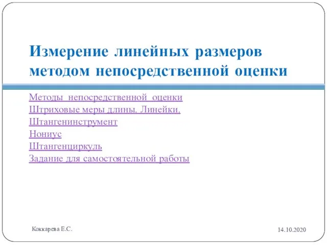 Измерение линейных размеров методом непосредственной оценки Методы непосредственной оценки Штриховые меры длины.