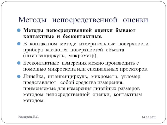 Методы непосредственной оценки Методы непосредственной оценки бывают контактные и бесконтактные. В контактном