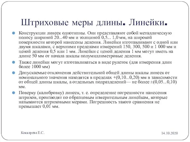 Штриховые меры длины. Линейки. Конструкции линеек однотипны. Они представляют собой металлическую полосу