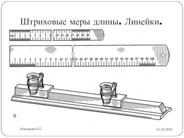 Штриховые меры длины. Линейки. 14.10.2020 Коккарева Е.С.