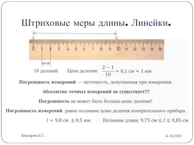 Штриховые меры длины. Линейки. 14.10.2020 Коккарева Е.С.