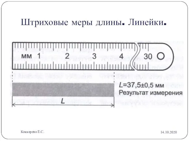 Штриховые меры длины. Линейки. 14.10.2020 Коккарева Е.С.