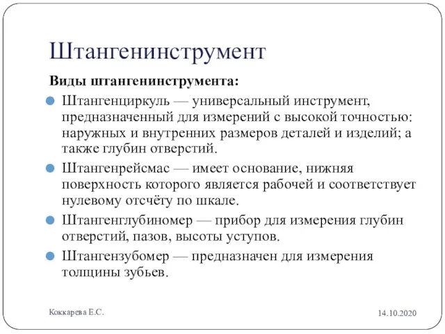 Штангенинструмент Виды штангенинструмента: Штангенциркуль — универсальный инструмент, предназначенный для измерений с высокой