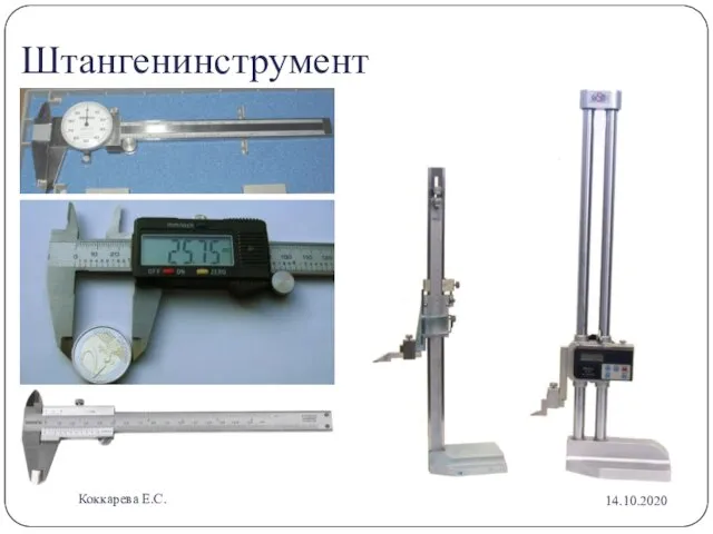 Штангенинструмент 14.10.2020 Коккарева Е.С.