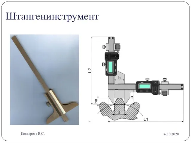 Штангенинструмент 14.10.2020 Коккарева Е.С.