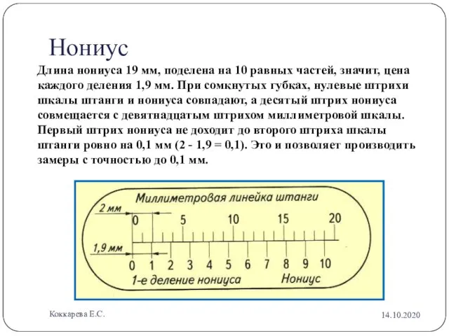 Нониус Длина нониуса 19 мм, поделена на 10 равных частей, значит, цена