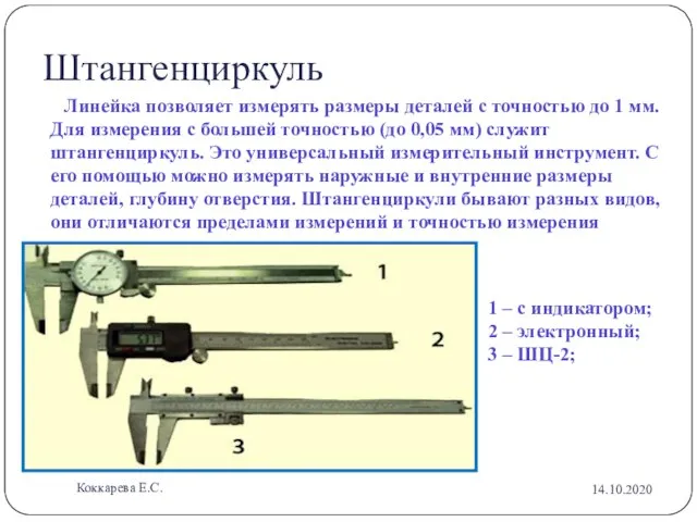 Штангенциркуль Линейка позволяет измерять размеры деталей с точностью до 1 мм. Для