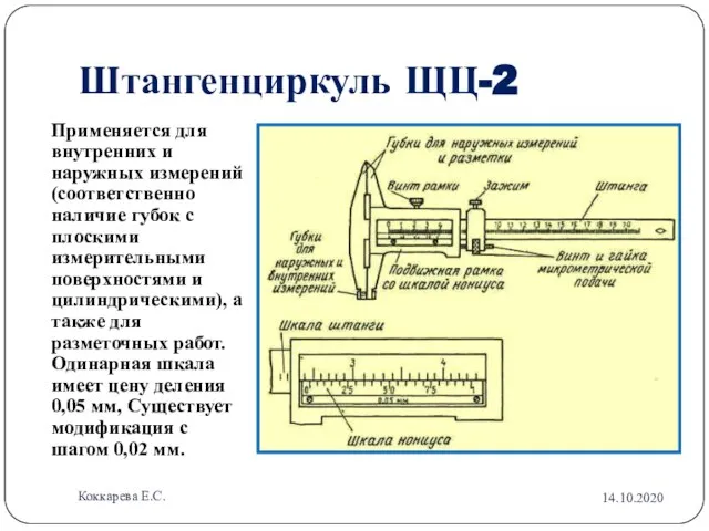 Штангенциркуль ЩЦ-2 Применяется для внутренних и наружных измерений (соответственно наличие губок с