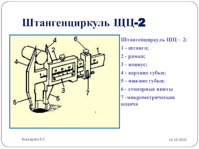 Штангенциркуль ЩЦ-2 Штангенциркуль ШЦ - 2: 1 - штанга; 2 - рамка;