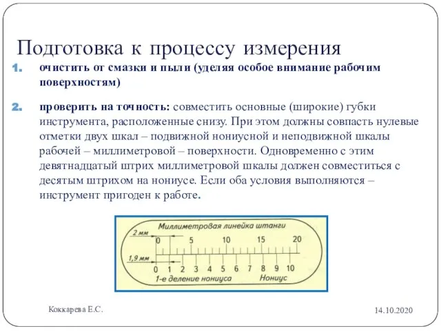 Подготовка к процессу измерения очистить от смазки и пыли (уделяя особое внимание