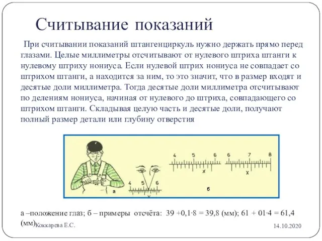 Считывание показаний При считывании показаний штангенциркуль нужно держать прямо перед глазами. Целые