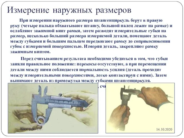 Измерение наружных размеров При измерении наружного размера штангенциркуль берут в правую руку