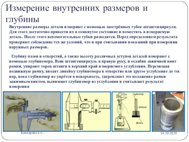 Измерение внутренних размеров и глубины Внутренние размеры детали измеряют с помощью заострённых