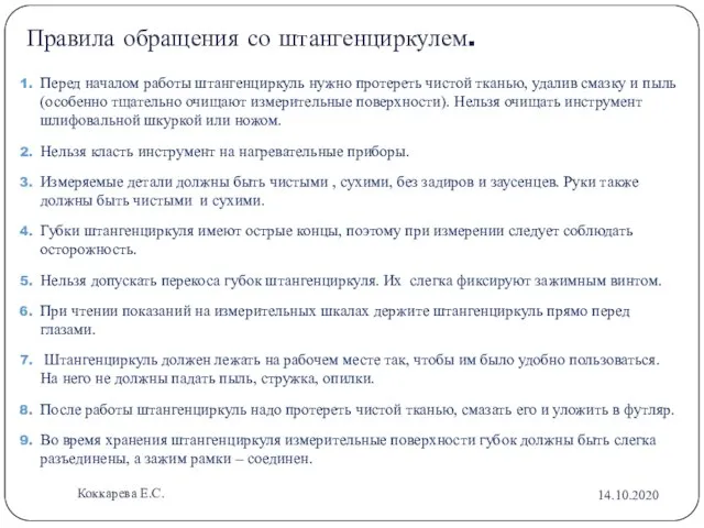 Правила обращения со штангенциркулем. Перед началом работы штангенциркуль нужно протереть чистой тканью,