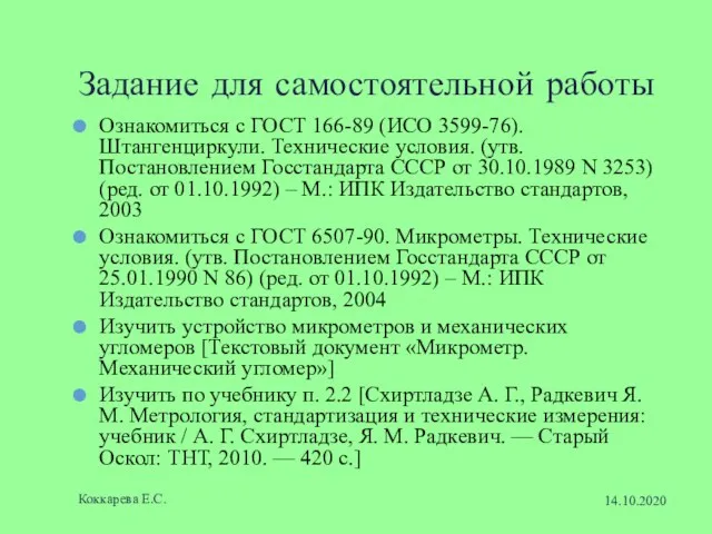 Задание для самостоятельной работы Ознакомиться с ГОСТ 166-89 (ИСО 3599-76). Штангенциркули. Технические