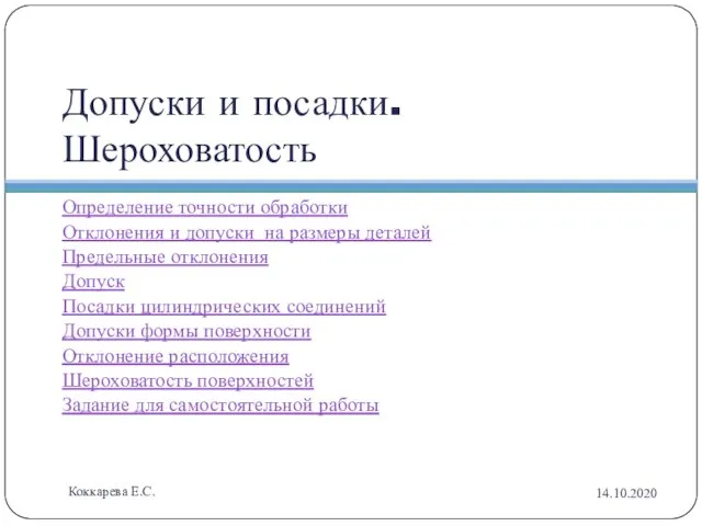 Допуски и посадки. Шероховатость Определение точности обработки Отклонения и допуски на размеры