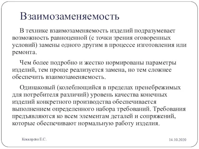 Взаимозаменяемость В технике взаимозаменяемость изделий подразумевает возможность равноценной (с точки зрения оговоренных