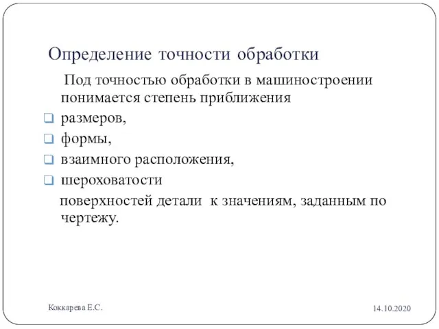 14.10.2020 Коккарева Е.С. Определение точности обработки Под точностью обработки в машиностроении понимается