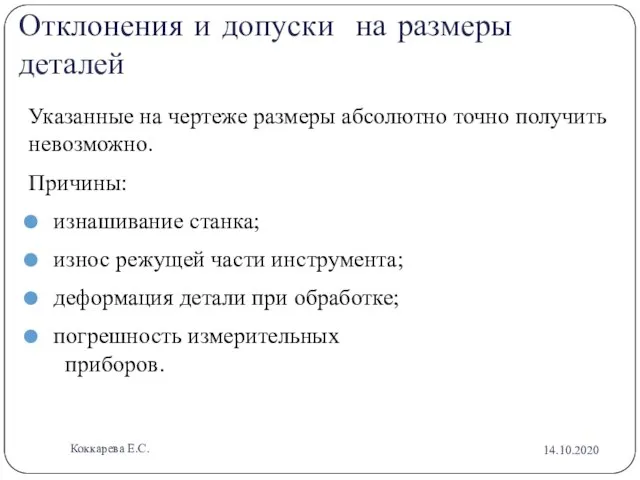 Отклонения и допуски на размеры деталей Указанные на чертеже размеры абсолютно точно