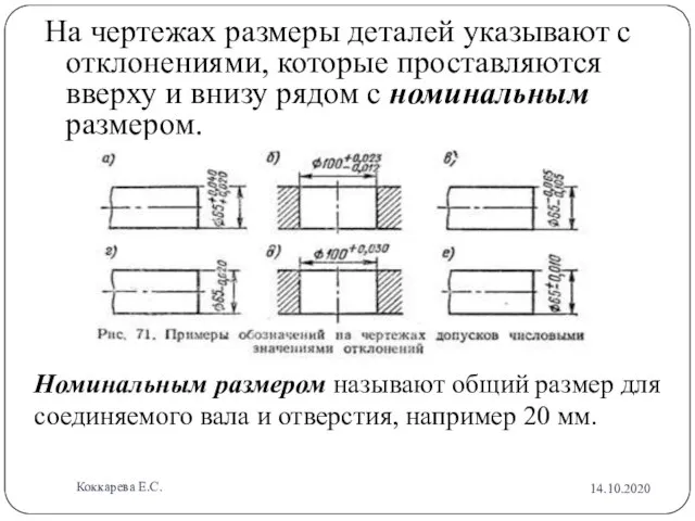 На чертежах размеры деталей указывают с отклонениями, которые проставляются вверху и внизу