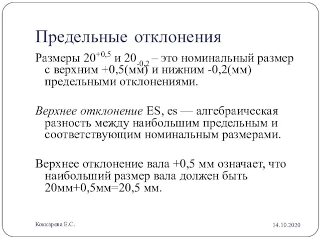 Предельные отклонения Размеры 20+0,5 и 20-0,2 – это номинальный размер с верхним